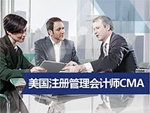 美国注册管理会计师