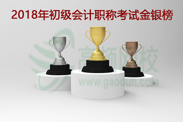 2018年初级会计职称考试金银榜公布，你上榜了吗？