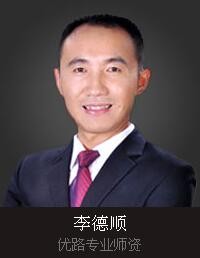 九江优路教育-李德顺老师