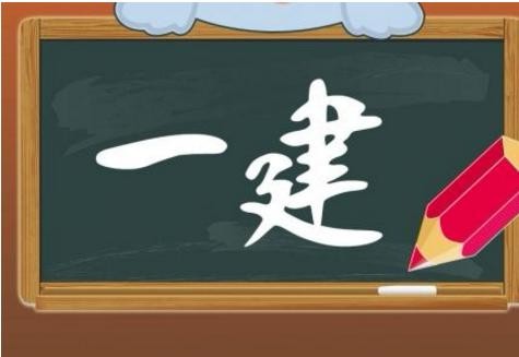 一级建造师内部封闭押题课程