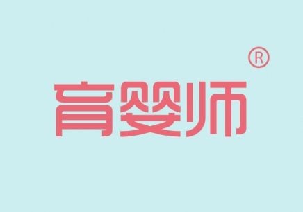 育婴师