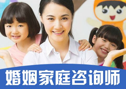 婚姻家庭咨询师