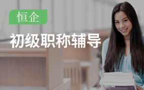 西安初级会计职称培训班