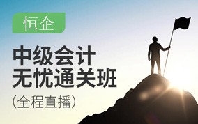 中级会计职称辅导班