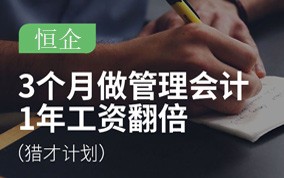 猎才计划高端课程