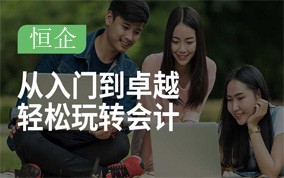 焦作恒企会计培训学校