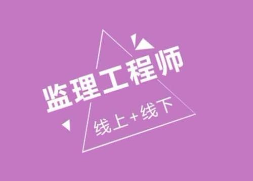 监理工程师betway体育app课程