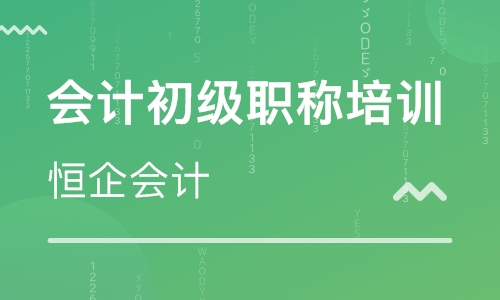 平顶山恒企会计培训学校