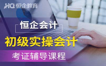 衡阳恒企会计培训学校