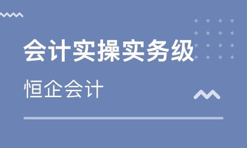 漯河恒企会计培训学校