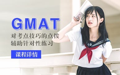 上海GMAT考试培训课程