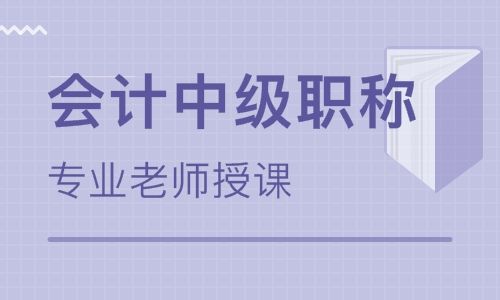 蚌埠中级会计培训，学会计到恒企