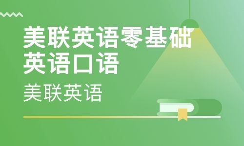 合肥美联英语培训学校