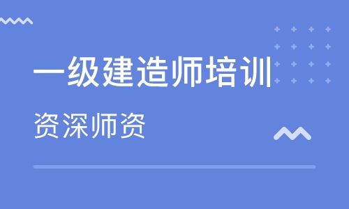 一级建造师、二级建造师，造价师，监理师培训