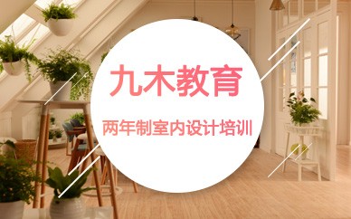 长沙九木室内设计学校