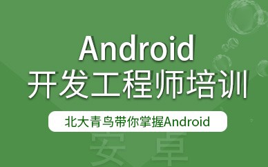 长沙Android开发工程师就业班