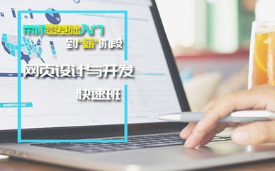 网页设计与开发快速班