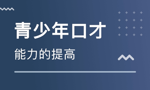 潍坊新励成口才培训学校