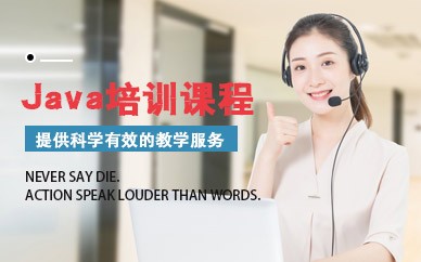 长沙JAVA工程师项目实战培训班