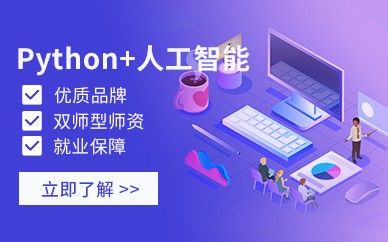 长沙人工智能+Python培训课程