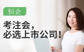 CPA注册会计师