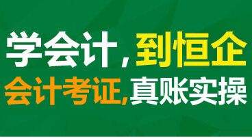 济宁恒企会计培训学校