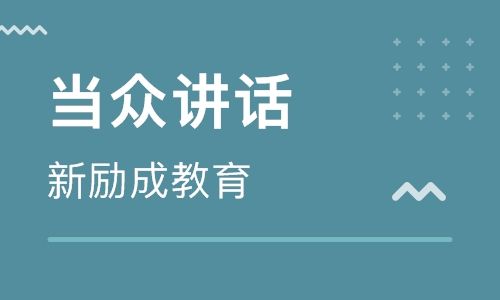 青岛新励成口才培训学校