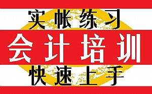 桃源会计实账操作、考证培训，恒企会计培训