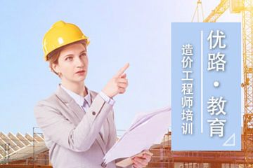 长沙造价工程师、一建培训，长沙优路教育