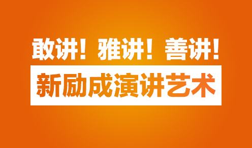 青岛新励成口才培训学校