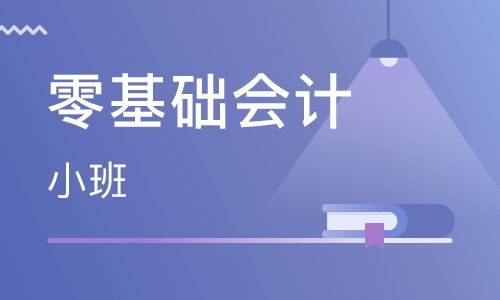 娄底零基础会计、做账培训