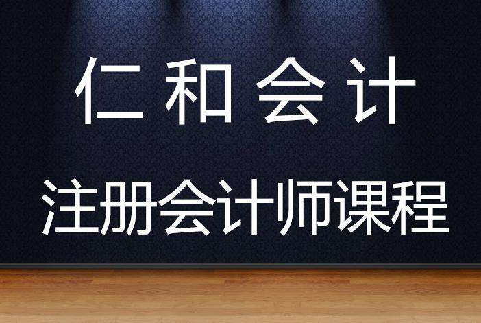 济宁仁和会计培训学校