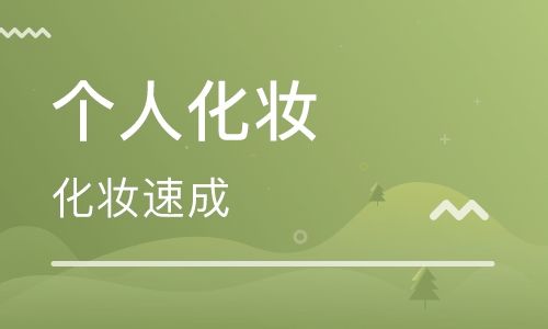 郑州黄茹化妆学校