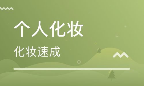 郑州黄茹化妆学校