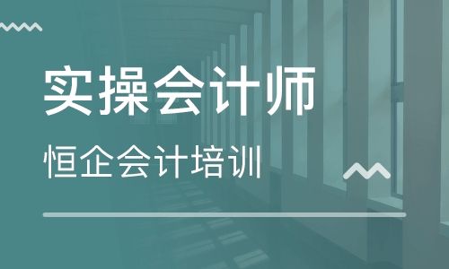 邵东恒企会计培训学校