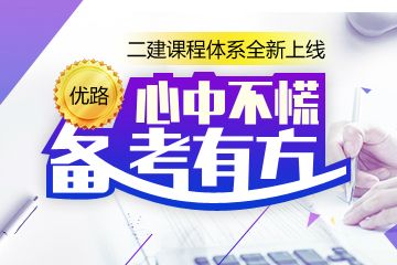 湘潭优路教育监理师、安全师、一建、消防师培训