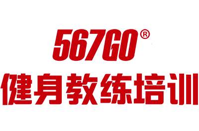 上海567GO健身学院