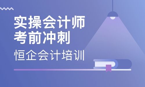 禹州恒企会计培训学校