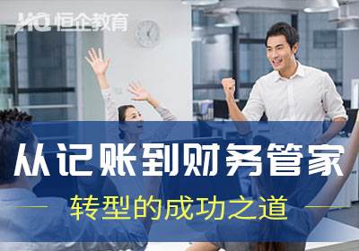 常德恒企会计培训学校