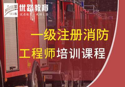 一级消防工程师培训课程