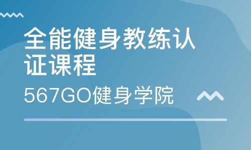 上海567GO健身学院