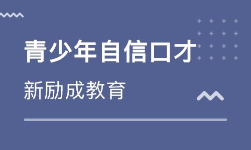 潍坊新励成口才培训学校