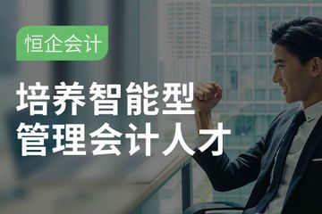 桃源恒企会计培训学校