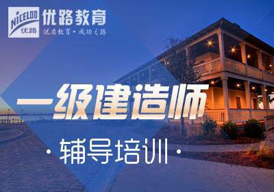 一级建造师内部封闭押题课程