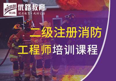 二级注册消防工程师备考课程