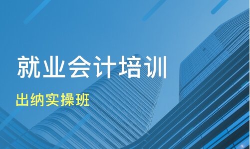 济宁仁和会计培训学校