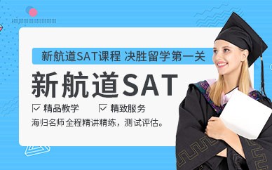 洛阳SAT考试培训课程