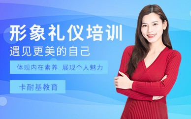 贵阳商务形象礼仪培训