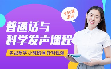 昆明卡耐基演讲口才培训学校