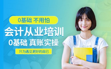 西宁仁和会计培训学校